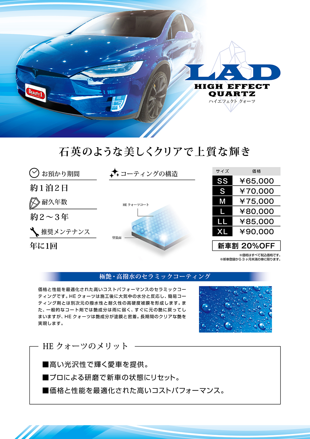 ハイエフェクト　クォーツ(1層·撥水コーティング)