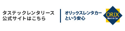 タステックレンタリース公式サイトはこちら